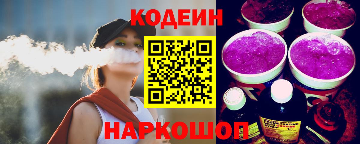 Кодеин Purple Drank  Codein напиток Lean (лин)  Вход с VPN  Сергиев Посад 