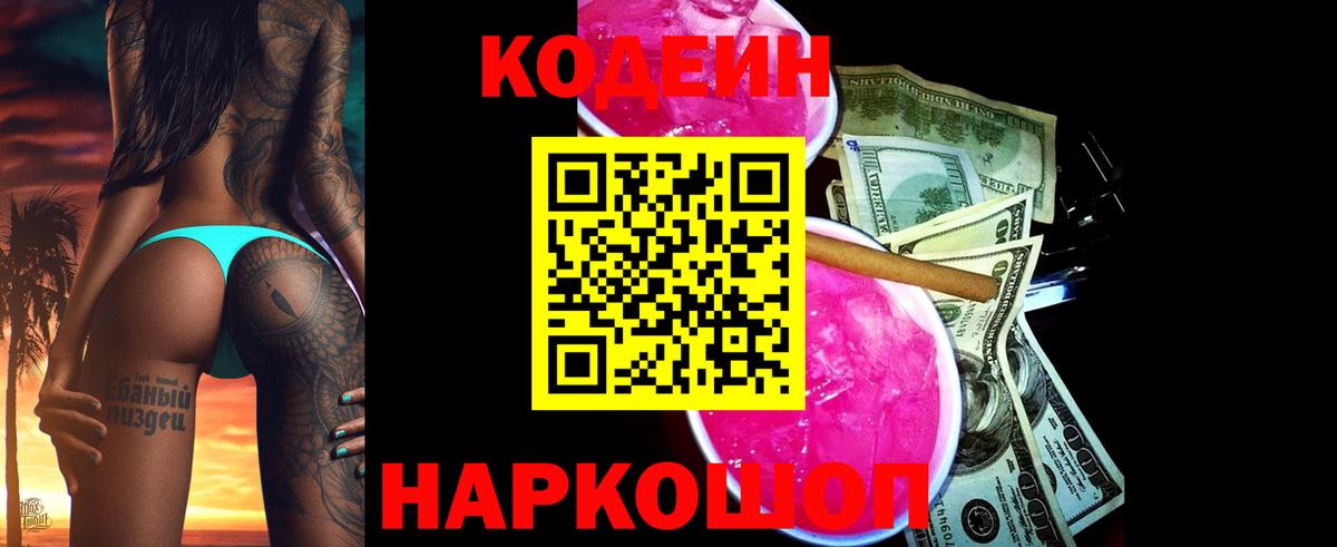 Кодеин Purple Drank Сергиев Посад